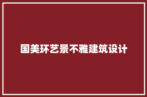 国美环艺景不雅建筑设计 常用设备