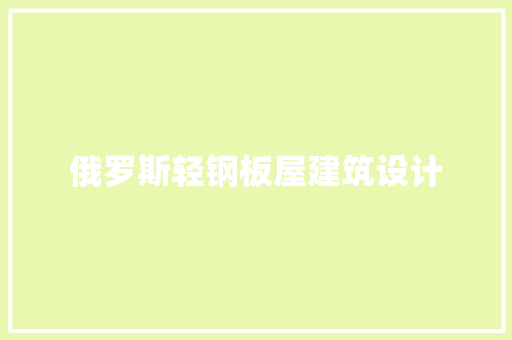 俄罗斯轻钢板屋建筑设计 公共建筑设计