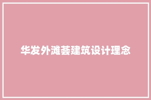 华发外滩荟建筑设计理念 常用建材