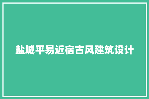 盐城平易近宿古风建筑设计 建筑设计