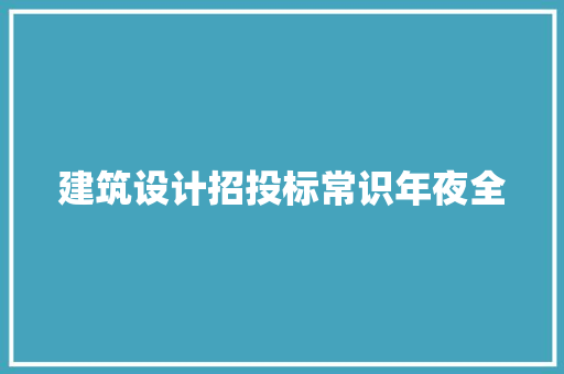 建筑设计招投标常识年夜全 知识问答