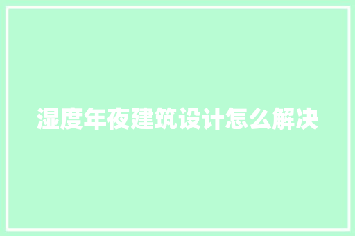湿度年夜建筑设计怎么解决 常见问题