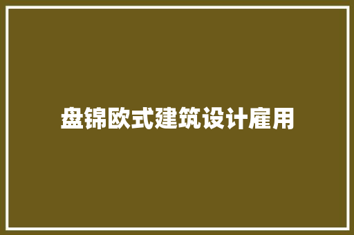 盘锦欧式建筑设计雇用 工艺流程