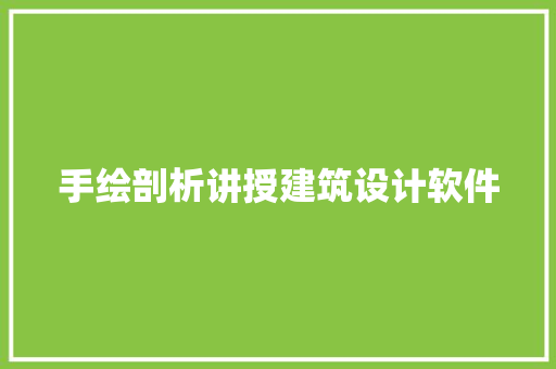 手绘剖析讲授建筑设计软件 公共建筑设计