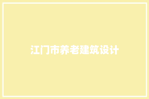 江门市养老建筑设计 知识问答