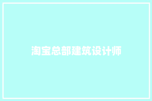 淘宝总部建筑设计师 知识问答