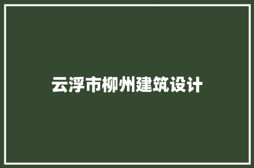 云浮市柳州建筑设计 住宅建筑设计