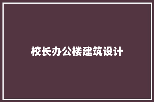 校长办公楼建筑设计 常用建材