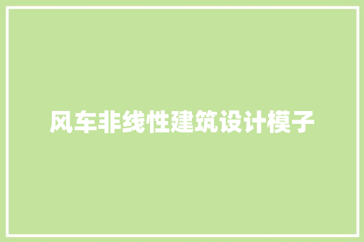 风车非线性建筑设计模子 工艺流程