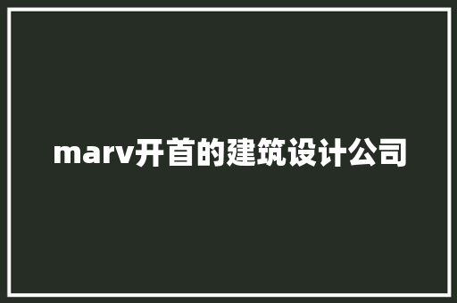 marv开首的建筑设计公司 材料设备