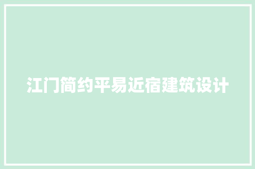 江门简约平易近宿建筑设计 常用建材