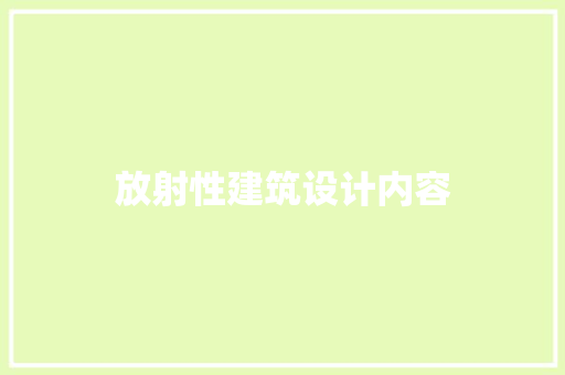 放射性建筑设计内容 施工技术
