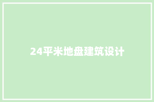 24平米地盘建筑设计 施工管理