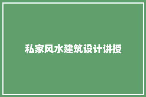 私家风水建筑设计讲授 常用建材