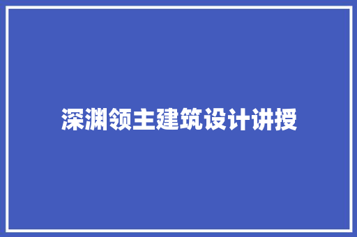 深渊领主建筑设计讲授 设计原则