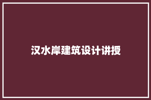 汉水岸建筑设计讲授 常用设备
