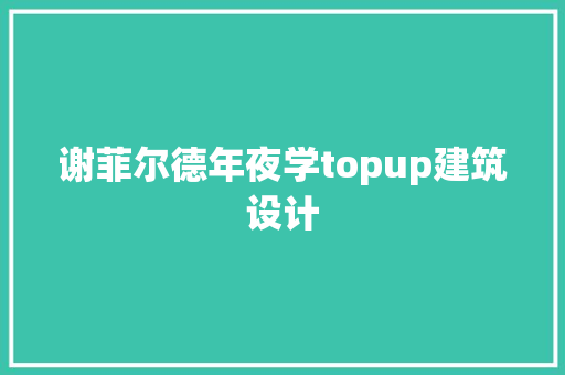 谢菲尔德年夜学topup建筑设计 施工技术