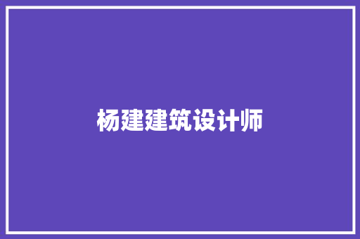 杨建建筑设计师 公共建筑设计
