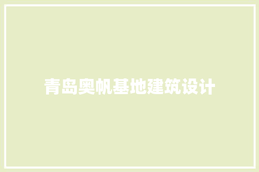 青岛奥帆基地建筑设计 设计原则