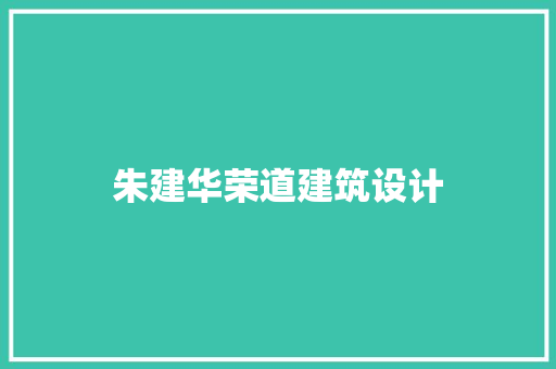 朱建华荣道建筑设计 新型材料