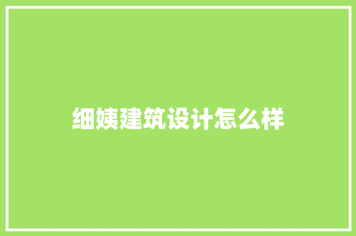 细姨建筑设计怎么样 材料设备