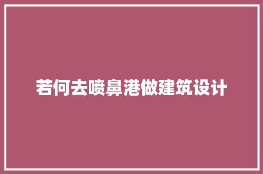 若何去喷鼻港做建筑设计 生态建筑设计