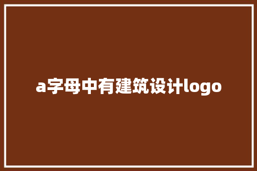 a字母中有建筑设计logo 施工管理
