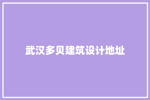 武汉多贝建筑设计地址 新型材料