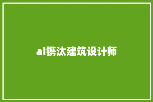 ai镌汰建筑设计师 新型材料