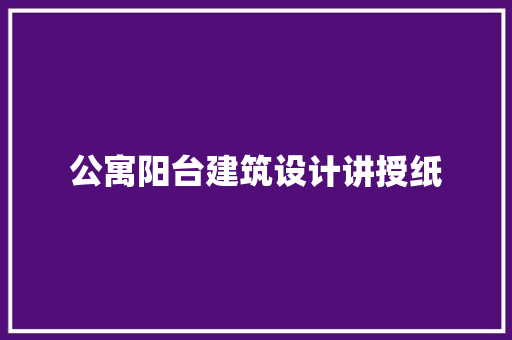 公寓阳台建筑设计讲授纸 常用设备