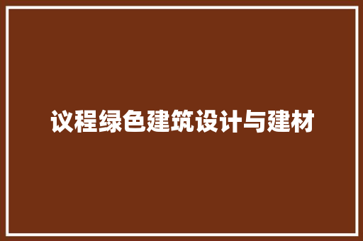 议程绿色建筑设计与建材 新型材料