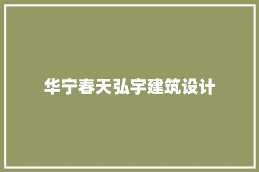 华宁春天弘宇建筑设计 知识问答