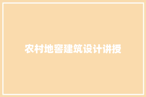 农村地窖建筑设计讲授