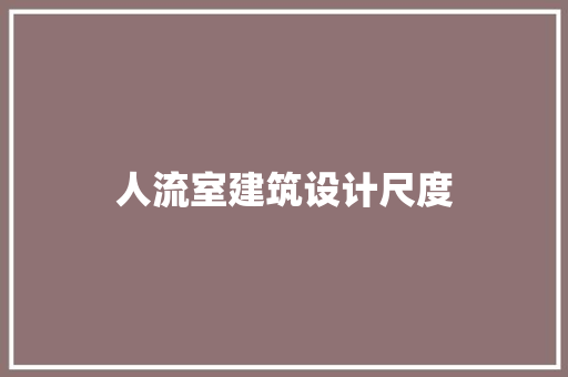 人流室建筑设计尺度 知识问答