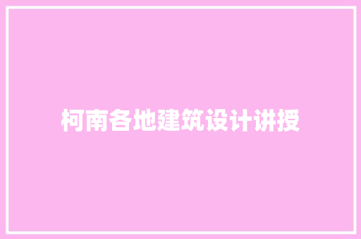 柯南各地建筑设计讲授 材料设备