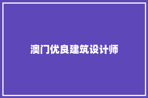 澳门优良建筑设计师 建筑设计