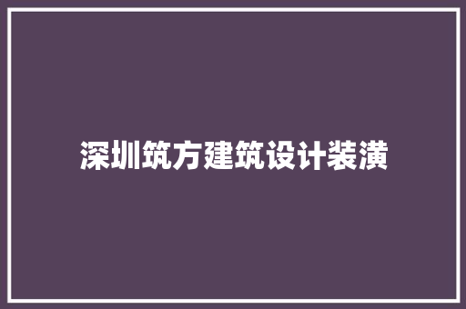 深圳筑方建筑设计装潢 住宅建筑设计