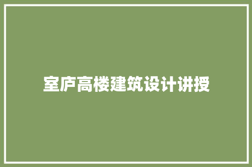 室庐高楼建筑设计讲授 施工工艺