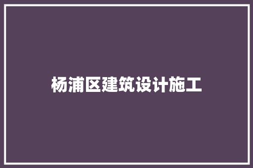 杨浦区建筑设计施工 公共建筑设计