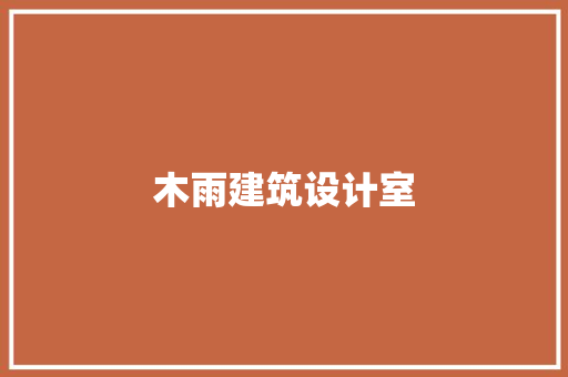 木雨建筑设计室 生态建筑设计