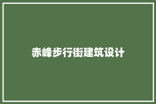 赤峰步行街建筑设计 建筑法规