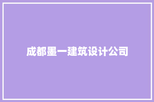 成都墨一建筑设计公司 公共建筑设计