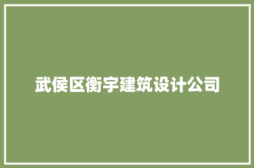 武侯区衡宇建筑设计公司 施工技术