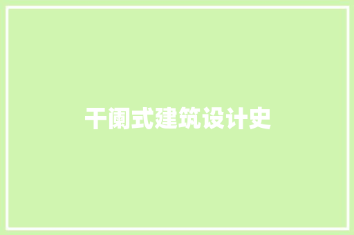 干阑式建筑设计史 建筑法规