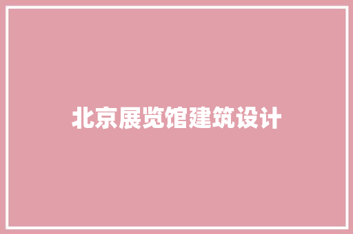 北京展览馆建筑设计 常用设备