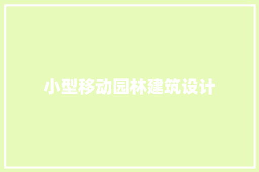 小型移动园林建筑设计 住宅建筑设计