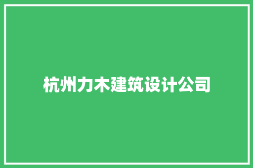 杭州力木建筑设计公司 施工工艺