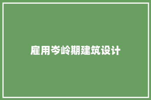雇用岑岭期建筑设计 常用建材