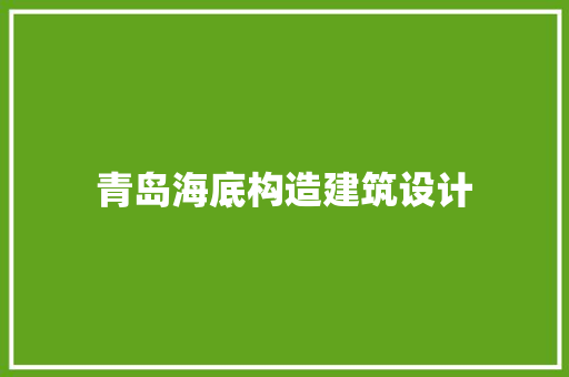青岛海底构造建筑设计 新型材料
