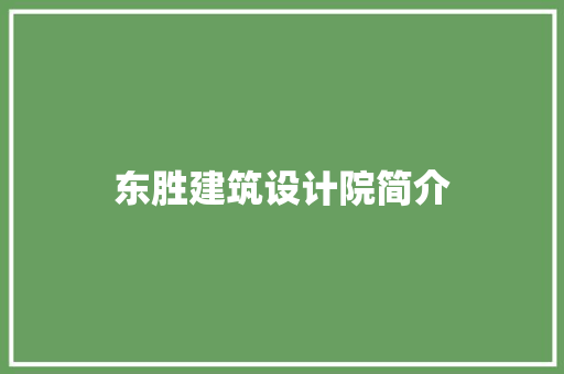 东胜建筑设计院简介 建筑法规